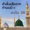 หะดีษที่ 28 คำสั่งเสียจากท่านนบี ศ็อลลัลลอฮุอะลัยฮิวะซัลลัม (11)