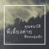คุณสมบัติพี่เลี้ยงค่าย (ฟิตยะตุลฮักกฺ 53)