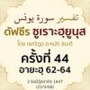 ตัฟซีรซูเราะฮฺยูนุส 44 (อายะฮฺ 62-64) | 23/9/68  