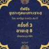 ซูเราะตุลบะเกาะเราะฮฺ 3 (อายะฮฺที่ 8 ลักษณะของมุนาฟิก)