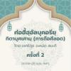 ศ่อฮี้ฮฺอัลบุคอรียฺ กิตาบุศเศามฺ 2 | 13/1/69