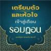 ต้อนรับรอมฎอน (ภูเก็ต) : เตรียมตัวและหัวใจเข้าสู่เดือนร่อมะฎอน หัวข้อเรื่อง: 