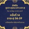 ซูเราะตุลบะเกาะเราะฮฺ 14 (อายะฮฺ 56-59)