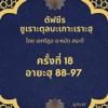 ซูเราะตุลบะเกาะเราะฮฺ 18 (อายะฮฺที่ 88-97)