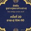 ซูเราะตุลบะเกาะเราะฮฺ 20 (อายะฮฺที่ 104-110)