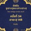 Title  ซูเราะตุลบะเกาะเราะฮฺ 34 (อายะฮฺที่ 148)