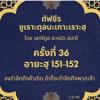 ซูเราะตุลบะเกาะเราะฮฺ 36 (อายะฮฺที่ 151-152 รำลึกถึงอัลลอฮฺ)