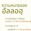 ความหมายของ “อัลลอฮฺ” (สู่อีมานที่มั่นคง 5)