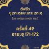  ซูเราะตุลบะเกาะเราะฮฺ 49 (อายะฮฺที่ 171-172)