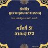 ซูเราะตุลบะเกาะเราะฮฺ 51 (อายะฮฺที่ 173 หะล้าล-หะรอม)