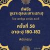 ซูเราะตุลบะเกาะเราะฮฺ 58 (อายะฮฺที่ 180-182)