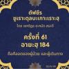 ซูเราะตุลบะเกาะเราะฮฺ 61 (อายะฮฺที่ 184  ถือศีลอดขณะเดินทาง ป่วย)
