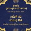 ซูเราะตุลบะเกาะเราะฮฺ 62 (อายะฮฺที่ 184 ถือศีลอดขณะเดินทาง)