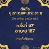 ซูเราะตุลบะเกาะเราะฮฺ 67 (อายะฮฺที่ 187 การถือศีลอด)