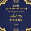 ซูเราะตุลบะเกาะเราะฮฺ 70 (อายะฮฺที่ 190 จิฮาด)