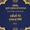 ซูเราะตุลบะเกาะเราะฮฺ 72 (อายะฮฺที่ 190 จิฮาด)
