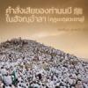 คำสั่งเสียในฮัจญ์อำลา
