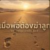 เมื่อพ่อต้องฆ่าลูก