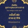ซูเราะตุลบะเกาะเราะฮฺ 80 (อายะฮฺที่ 196 ฮัจญฺ)