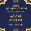 ซูเราะตุลบะเกาะเราะฮฺ 97 (อายะฮฺที่ 216 จิฮาด) 