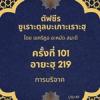 ซูเราะตุลบะเกาะเราะฮฺ 101 (อายะฮฺที่ 219 บริจาค) 