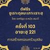 ซูเราะตุลบะเกาะเราะฮฺ 103 (อายะฮฺที่ 221 ครอบครัวมุสลิม) 