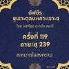 ซูเราะตุลบะเกาะเราะฮฺ 119 (อายะฮฺที่ 239 ละหมาดในสงคราม)