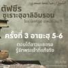 ซูเราะฮฺอาลิอิมรอน 3 (อายะฮฺ 5-6)