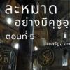 ละหมาดอย่างมีคุชูอฺ 5 – อัลฟาติหะฮฺ อายะฮฺ 5