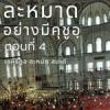Title  ละหมาดอย่างมีคุชูอฺ 4 – อัลฟาติหะฮฺ อายะฮฺ 4