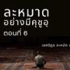 ละหมาดอย่างมีคุชูอฺ 6 – อัลฟาติหะฮฺ อายะฮฺ 6-7