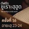 ตัฟซีรซูเราะฮฺฮูด 16 (อายะฮฺ 23-24 อิคบาต) | 4/8/69