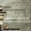 ซูเราะฮฺอาลิอิมรอน 15 (อายะฮฺ 26-27)