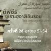 ตัฟซีรซูเราะฮฺอาลิอิมรอน 26 (อายะฮฺ 51-54 นบีอีซา)