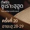 ตัฟซีรซูเราะฮฺฮูด 20 (อายะฮฺ 28-29 นบีนูหฺ) | 1/9/69