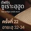 ตัฟซีรซูเราะฮฺฮูด 22 (อายะฮฺ 32-34) | 15/9/69