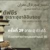 ตัฟซีรซูเราะฮฺอาลิอิมรอน 29 (อายะฮฺ 61-63)