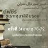 ตัฟซีรซูเราะฮฺอาลิอิมรอน 31 (อายะฮฺ 70-72)