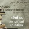 ตัฟซีรซูเราะฮฺอาลิอิมรอน 44 (อายะฮฺ 95, สถานการณ์ฟิลัสฏีน)