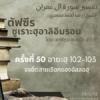 ตัฟซีรซูเราะฮฺอาลิอิมรอน 50 (อายะฮฺ 102-103 จงรักษาอิสลามไว้)