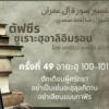 ตัฟซีรซูเราะฮฺอาลิอิมรอน 49 (อายะฮฺ 100-101)