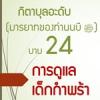 กิตาบุลอะดับ(มารยาท) บาบ 24 ความประเสริฐของคนที่ดูแลเด็กกำพร้า