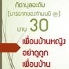 กิตาบุลอะดับ(มารยาท) บาบ 30 อย่าดูถูกเพื่อนบ้าน