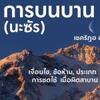 การบนบาน(นะซัรฺ)ในอิสลาม 