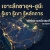 เจาะลึก ซาอุฯ-ฮูษี: รู้เรา รู้เขา รู้หลักการ | 26/10/69