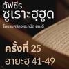 ตัฟซีรซูเราะฮฺฮูด 25 (อายะฮฺ 41-49 นบีนูหฺ) 