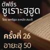 ตัฟซีรซูเราะฮฺฮูด 26 (อายะฮฺ 50 นบีฮูด) 