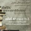 ตัฟซีรซูเราะฮฺอาลิอิมรอน 57 (อายะฮฺ 111-3)