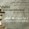 ตัฟซีรซูเราะฮฺอาลิอิมรอน 58 (อายะฮฺ 114-117)