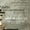 ตัฟซีรซูเราะฮฺอาลิอิมรอน 63 (อายะฮฺ 122)